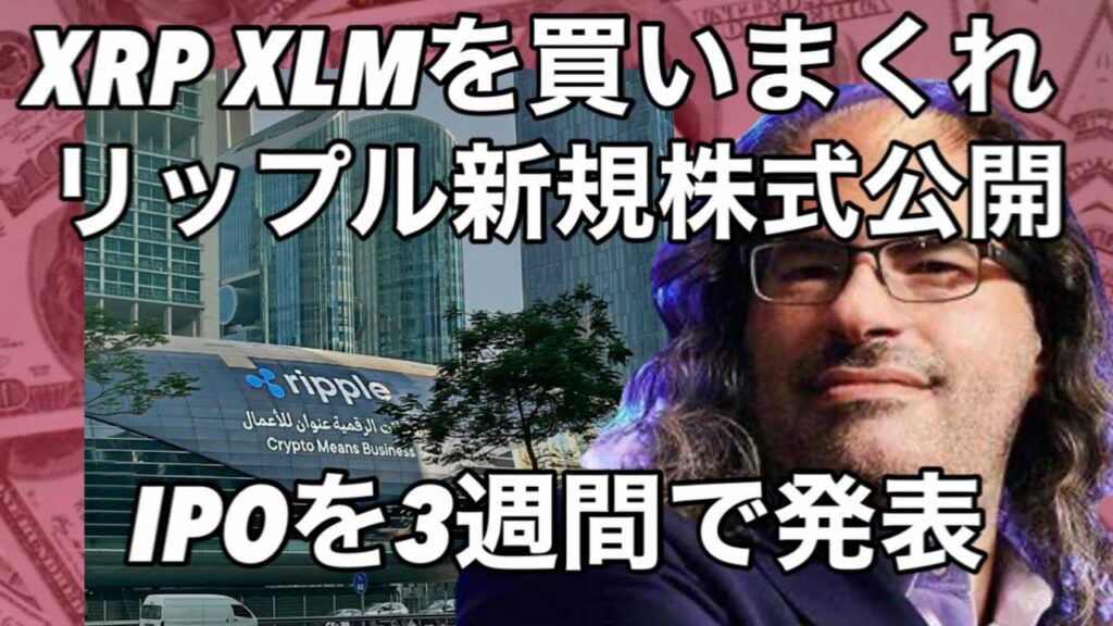 リップルがIPO新規株式公開を発表3週間後発表 XRP XLMを買いまくれ ビットコイン