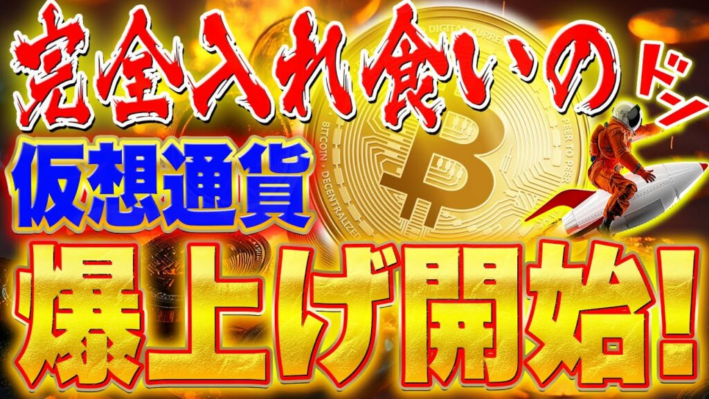 爆益!完全入れ食いの仮想通貨爆上げ開始!