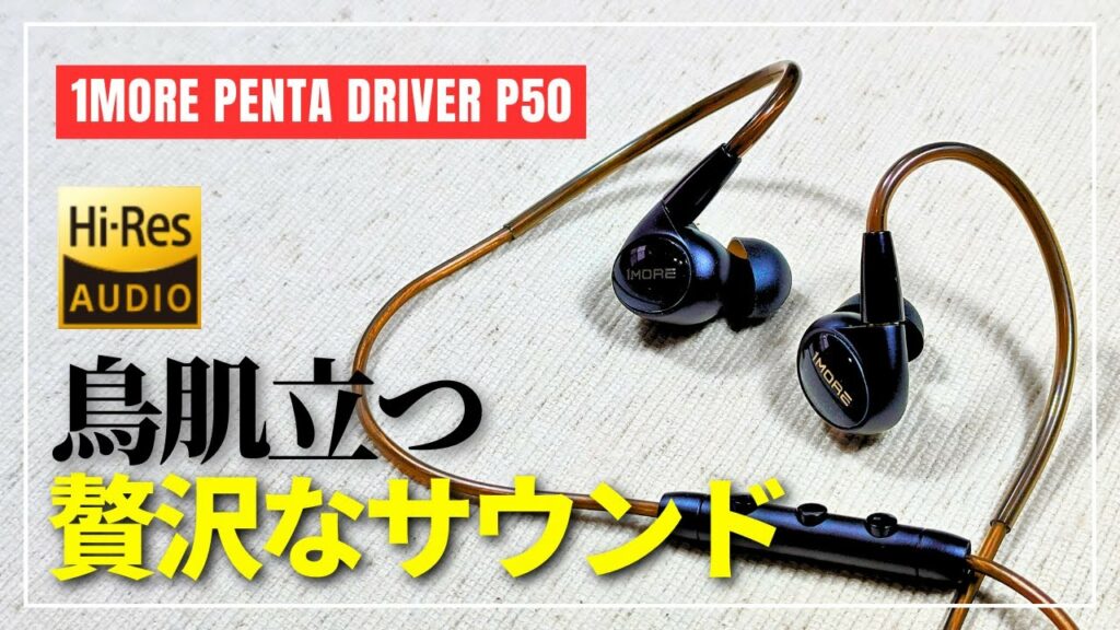1MORE ペンタドライバー P50 高品質・高音質イヤホン!思わず鳥肌立つほどの圧倒的音響体験がそこに!