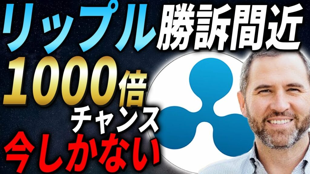 【裁判に王手か?】XRP勝訴は近日!?最近の動向と上昇のタイミングはいつ?【リップル】【SEC訴訟】