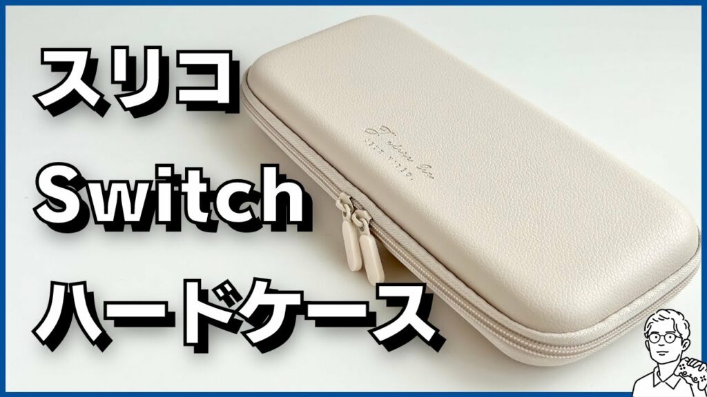 ダイソーよりおすすめ!?スリコの可愛いSwitchハードケース