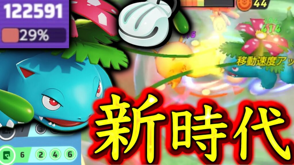 新環境トップクラス!魔改造されたフシギバナが無限戦闘マシーンにww【ポケモンユナイト】