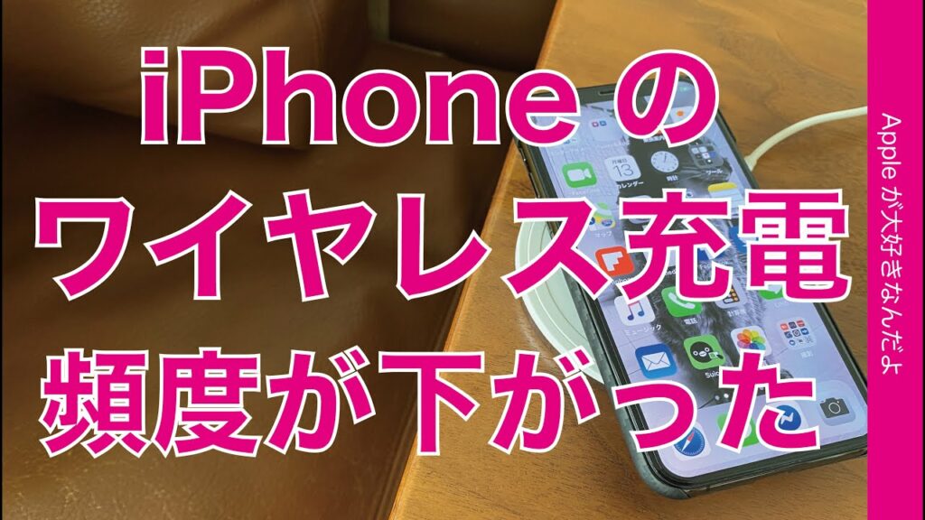 最近iPhoneのワイヤレス充電の頻度が下がった!その理由・無線と有線とどっちがオススメ?