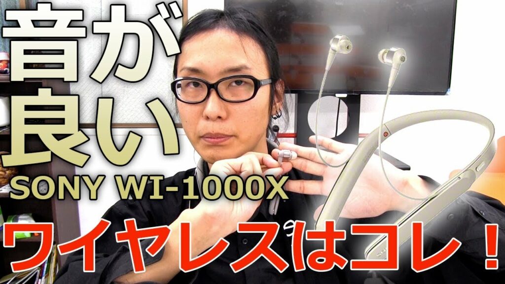 #SONY のネックバンド式ワイヤレスイヤホンWI-1000Xは音が良い!