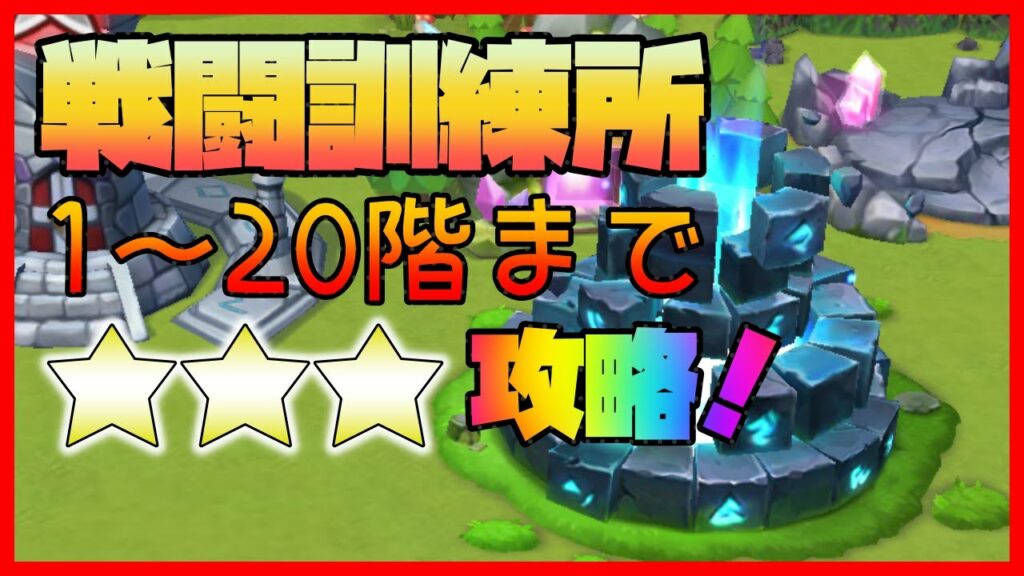 【サマナーズウォー】(完全版) 戦闘訓練所で星3が取れない人へ、1階〜20階まで完全攻略!|Mock Battle【Summoners War】# 265