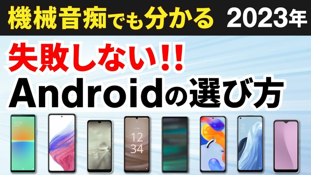 【今買うべきAndroidはコレ】2023年!スマホの選び方とオススメ機種