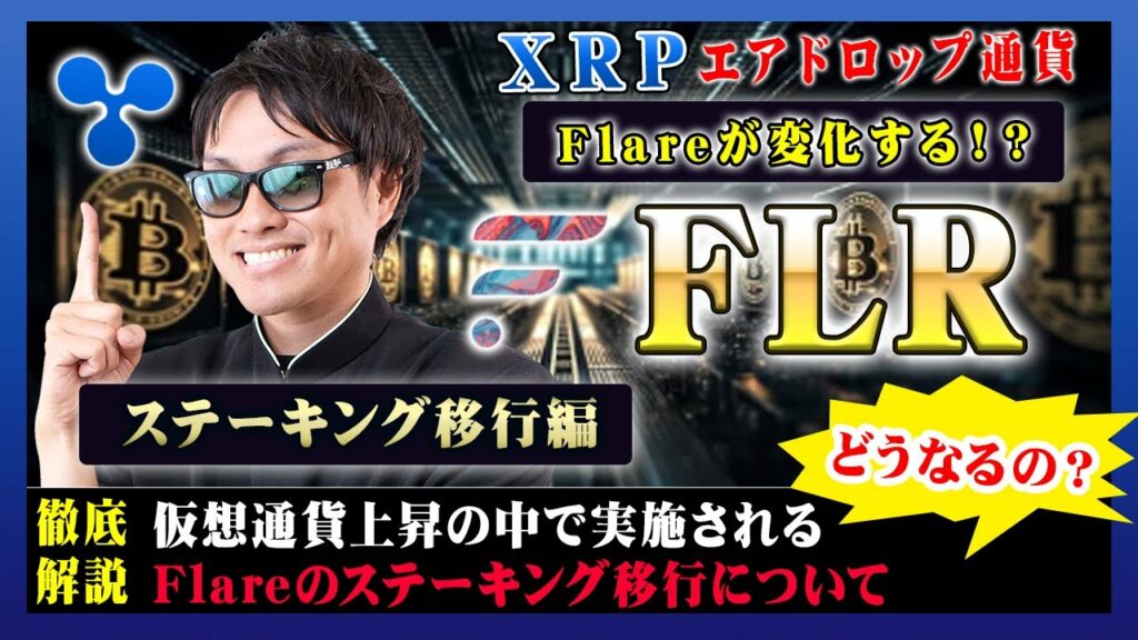 【投資】FLR特集!Flareがステーキング移行することが発表!何がどう変わるのか?現状分かっている状況についてを解説させて頂きます!