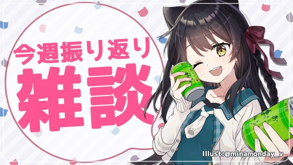 【朝活雑談/Free Talk】今週振り返り雑談 #猫音すず 【Vtuber】