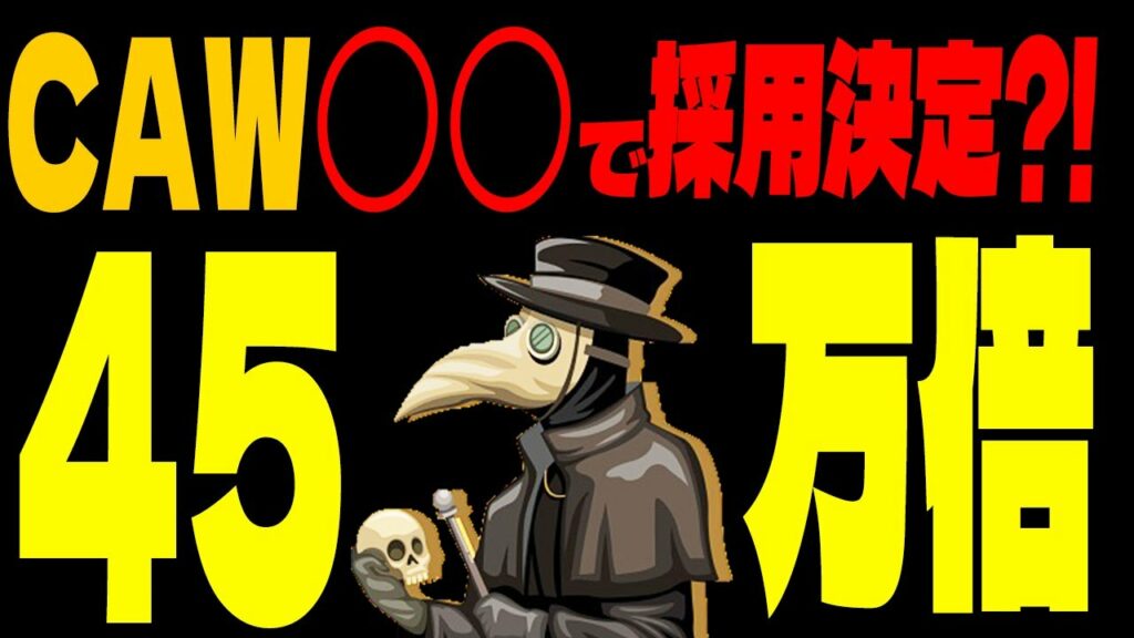 【CAW】爆上げ間近?! 45万倍?!最新情報まとめ【仮想通貨】【買い方】【イーロンマスク】【リップル(XRP)】【柴犬コイン】【ビットコイン】