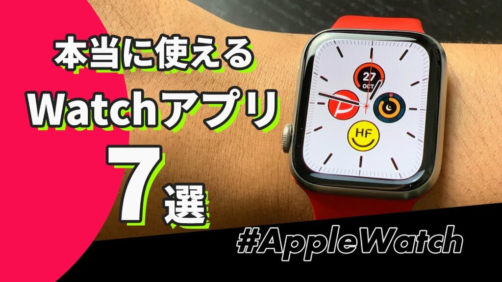 【Apple Watch】本当に使えるAppleWatchアプリ「7」選!