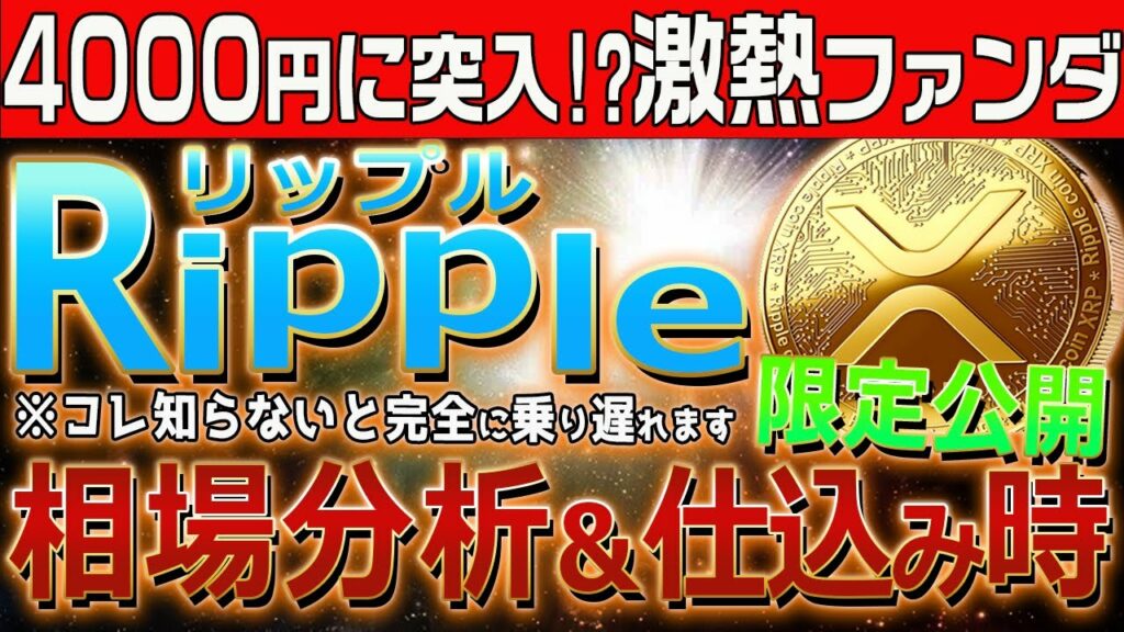 【リップル(XRP)】4000円台突入!?XRP参入完全に乗り遅れます!【仮想通貨】【SEC裁判】【最新】【ビットコイン】