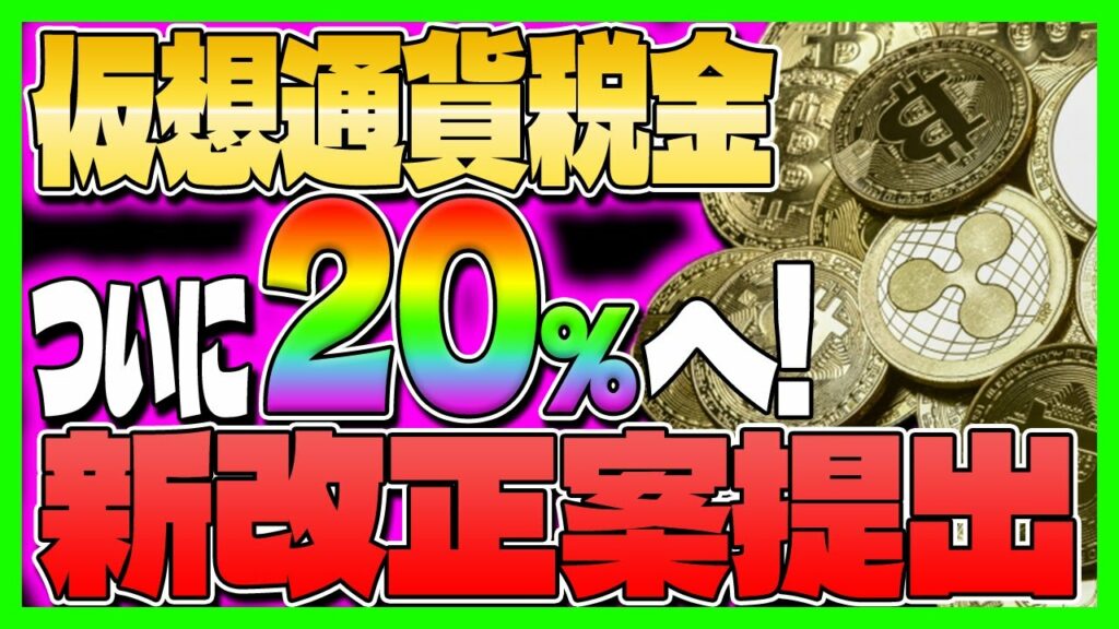 【仮想通貨 税金】税金ついに20%へ!新改正案提出!自民党が本気【リップル】【XRP】【計算】【ばれない】【20万円】【CAW】
