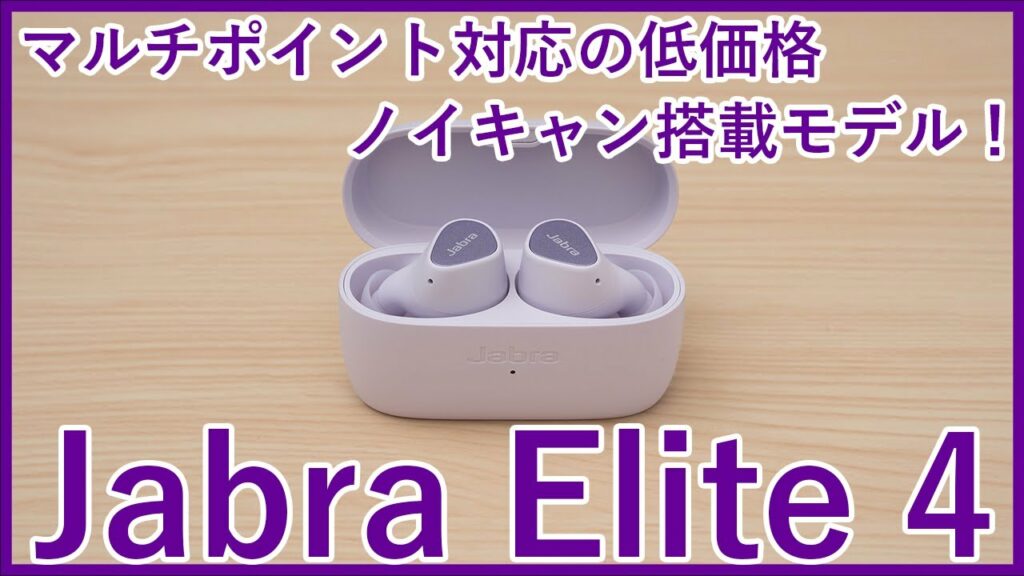 【Jabra Elite 4レビュー】マルチポイントも対応!Jabraのノイキャン搭載最安完全ワイヤレスイヤホンを徹底レビュー!!