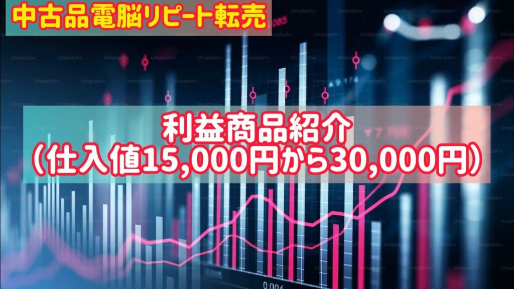 №270.利益商品紹介(仕入値15,000円から30,000円)解説付き