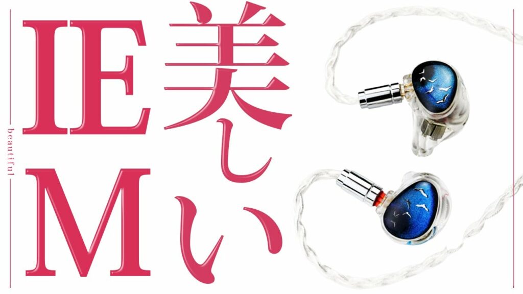 【更に強く】上質な定位と明瞭さを兼ね備えた実力派イヤホン【Kinera Celest PhoenixCall】