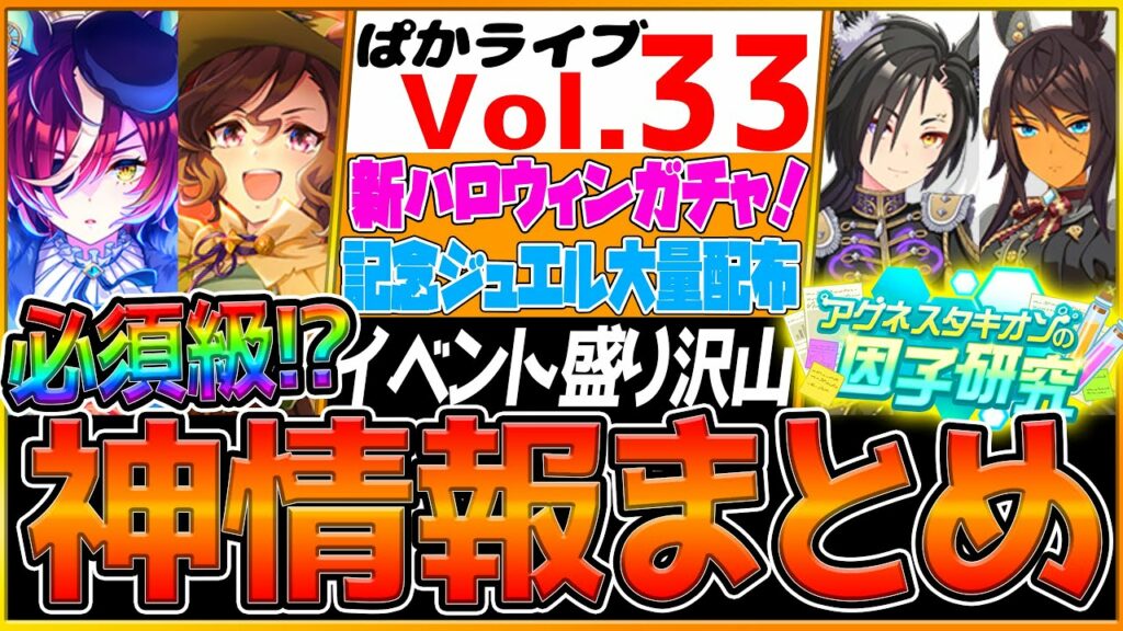 【最新情報】盛り沢山過ぎる"最新情報全まとめ" ハロウィンガチャ!記念ジュエル大量配布!タキオン因子研究!引換券チケット来る!進化スキルがさらに追加!SSRタップダンスシチー/ウマ娘【ぱかライブTV】