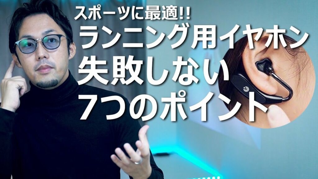 【徹底解説】ランニングイヤホンの選び方、失敗しない7つのポイント。【運動・スポーツ向き】
