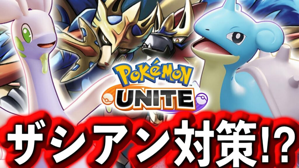 【先行プレイ】新ポケモン2匹はザシアンを止められるか⁉︎ 結論出ました。【ポケモンユナイト】ヌメルゴン ラプラス