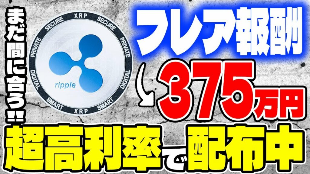 【リップル(XRP)】フレアトークン報酬10万円→375万円?! 超高利率で配布中【仮想通貨】【裁判】【最新】【バーン】【ビットコイン】【ステラルーメン】