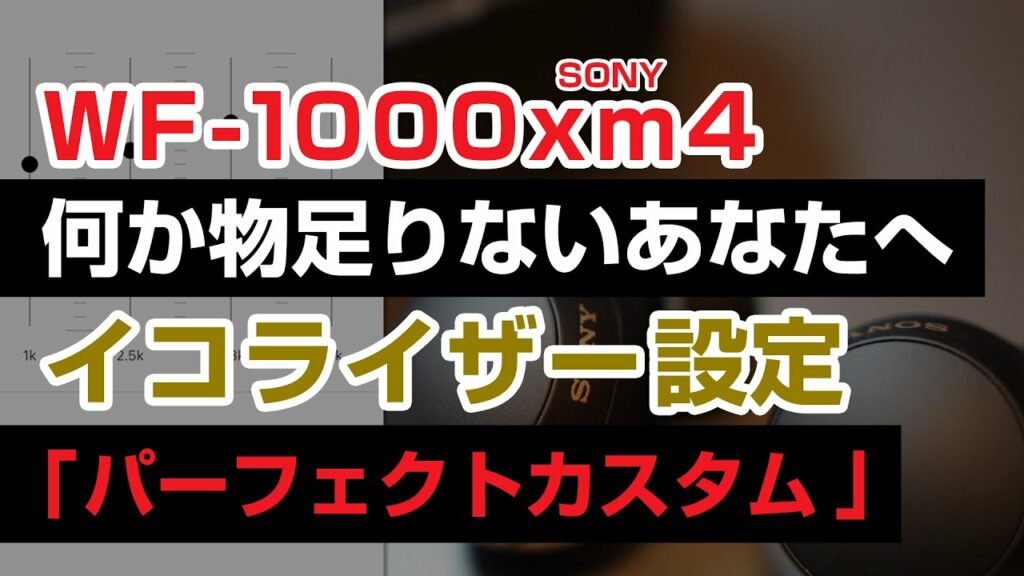 SONY WF-1000XM4 何か物足りない!? 音質UP確実のイコライザー設定「パーフェクトカスタム」XM3にも【ミュージシャン視点】