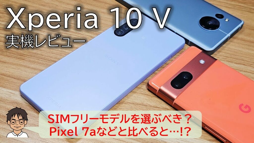 【実機レビュー】Xperia 10 Vは、SIMフリーモデルを購入すべき?使って感じたスペック表に現れないメリット・デメリット