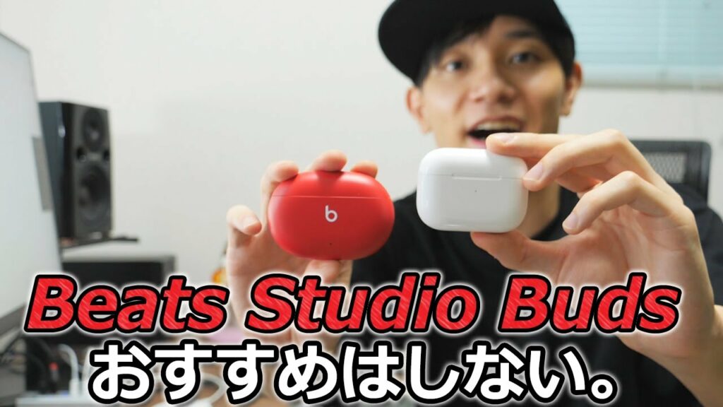 Beats Studio Buds と AirPods Pro どっちがおすすめ?  Beats 初のノイキャン対応完全ワイヤレスイヤホン「Beats Studio Buds」レビュー