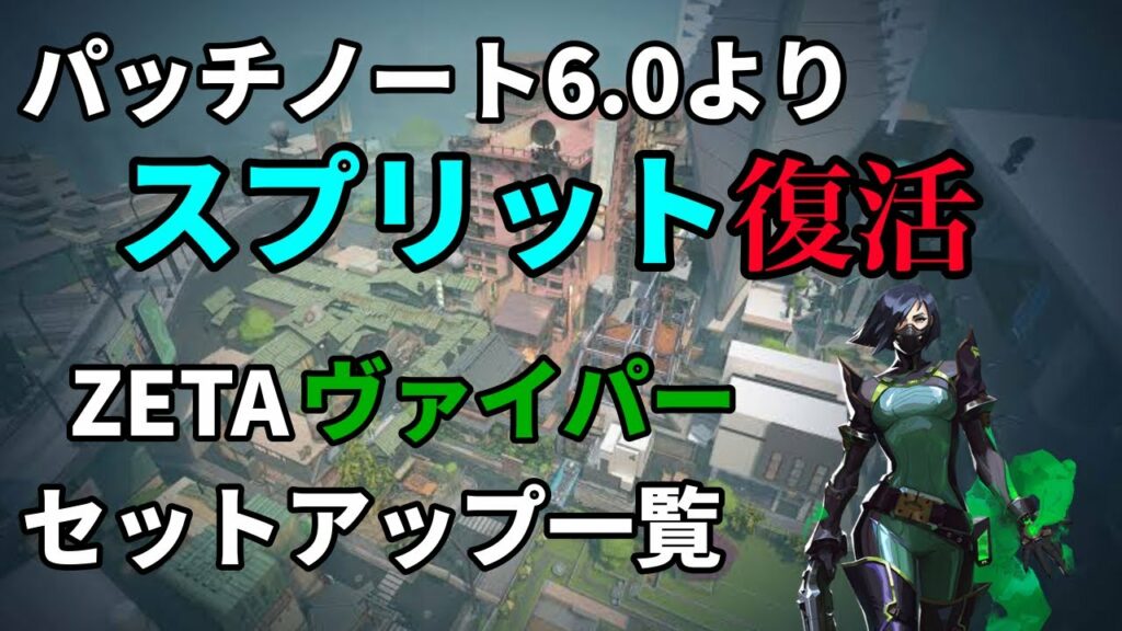【valorant】パッチ6.0でスプリット復活!ZETA DIVISIONの攻撃防衛ヴァイパーセットアップ考察【概要欄必読】