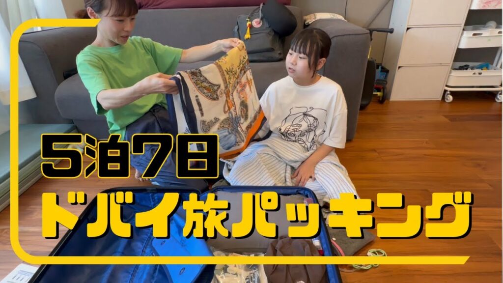 【パッキング】中1長女が5泊7日のドバイ旅へ!海外旅行の便利グッズ紹介!
