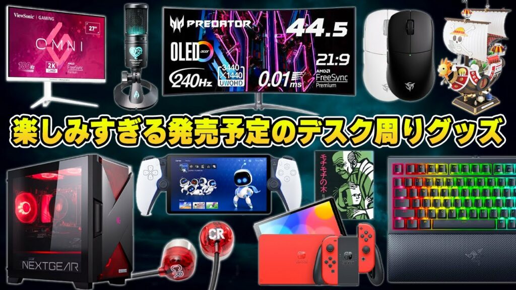 【今月もアツすぎる】気になるPCデスク周辺機器&ゲーミングデバイスまとめ