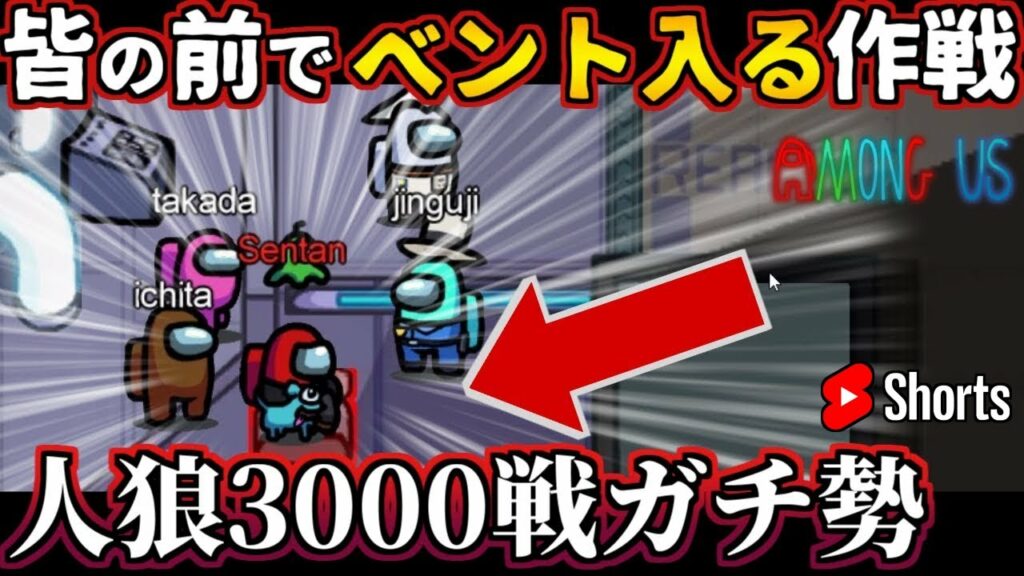 【Among Us】皆の前でベント入る作戦!インポスターの上手いベントの使い方 #shorts