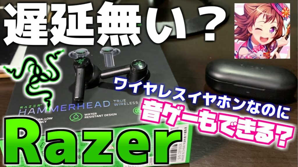 【検証】ワイヤレスイヤホンで音ゲーはできる?- Razer Hammerhead True Wirelessレビュー