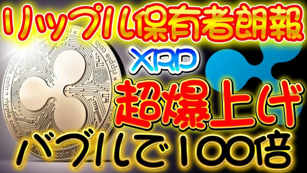 リップル100倍へ【保有者へ超朗報】XRP超爆上げ!バブルでぶっ飛ぶ!!今買えば本気で億るチャンス【仮想通貨】【XRP】