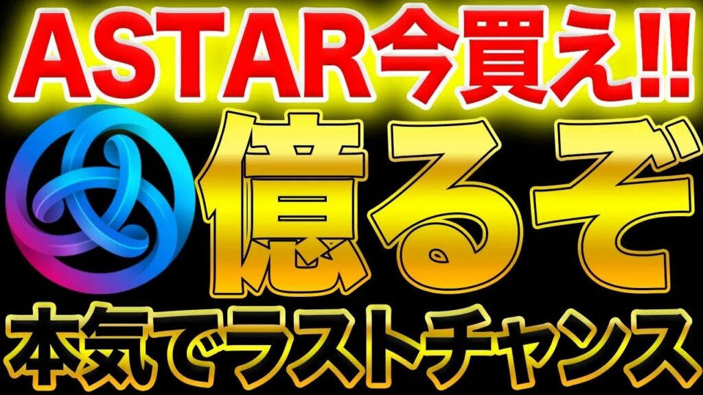 【億るぞ】ASTAR今すぐに買え!本気でラストチャンス!2023年ぶっ飛んで100円突破するぞ!【仮想通貨】【ASTR】