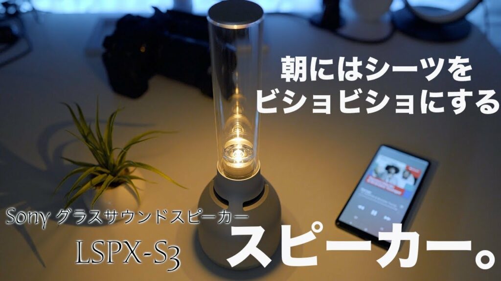 これはオススメしたい。デザインも音も美しすぎる。SONYの最新グラスサウンドスピーカーLSPX-S3をとにかく部屋に置きたい。