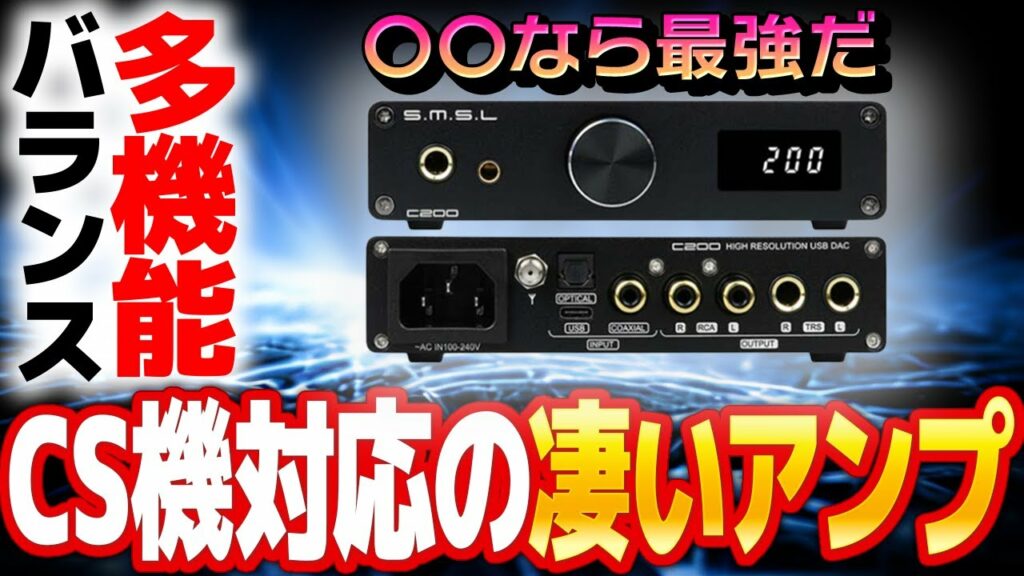 【ゲーミングアンプ要らない説】ステレオ音質特化ならオーディオ用一択!!【SMSL C200】