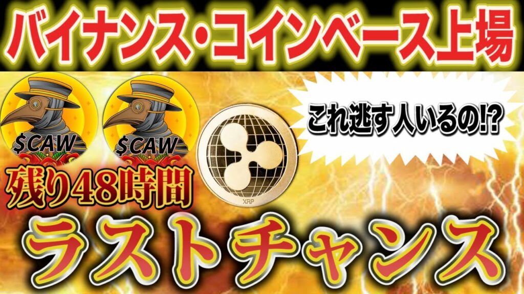 CAW余裕で超えます【買うなら今しかありません】最後の爆益チャンス【仮想通貨】【ビットコイン/リップル/CAW /XRP】