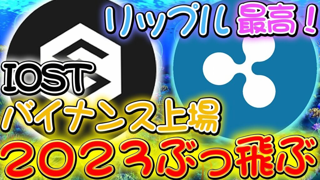 リップル最高【2023年ぶっ飛ぶ】IOSTバイナンス上場!バブルに向けて買うなら今!大チャンス到来【仮想通貨】【XRP】