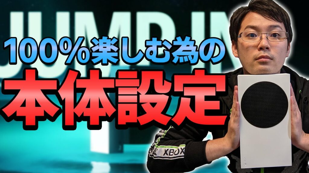 XBOX Series X|Sを最大限に楽しむ為の設定を徹底解説!