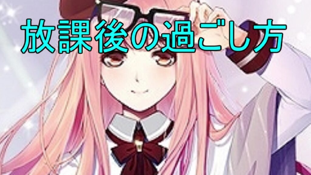 【ミラクルニキ】 放課後の過ごし方