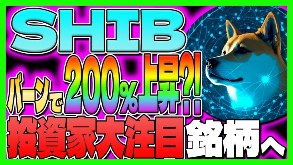 【柴犬コイン(SHIB)】ビットコイン超え?! 需要増で億り人量産?!【仮想通貨】【シバイヌ】【今後】【買い方】【CAW】