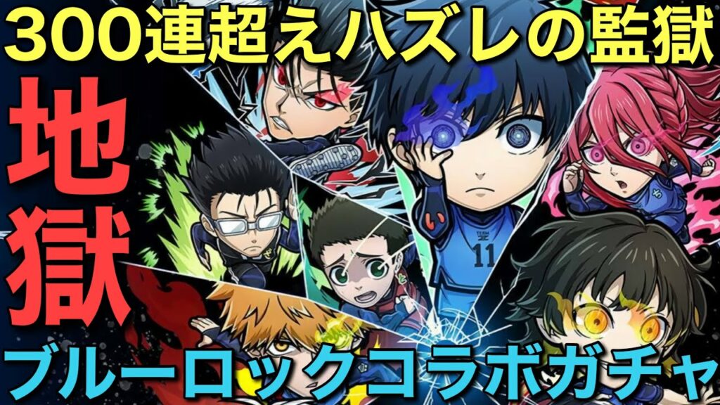 地獄のブルーロックコラボガチャ、コンプするまで終われま∞(インフィニティ)【コトダマン】