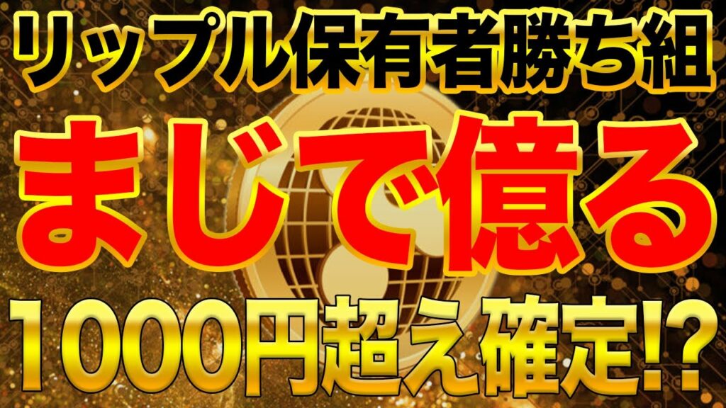 リップル【1000円超え確定!?】マジで億るぞ!保有者に超絶朗報!重要ヒンマン文書ついに公開【仮想通貨】【XRP】