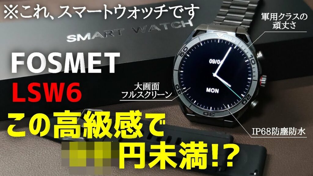 【レビュー】FOSMET LSW6  多機能スマートウォッチ ビジネス/スポーツ向けモデル【QS39との比較有】 プレゼントにおすすめ フォスメット