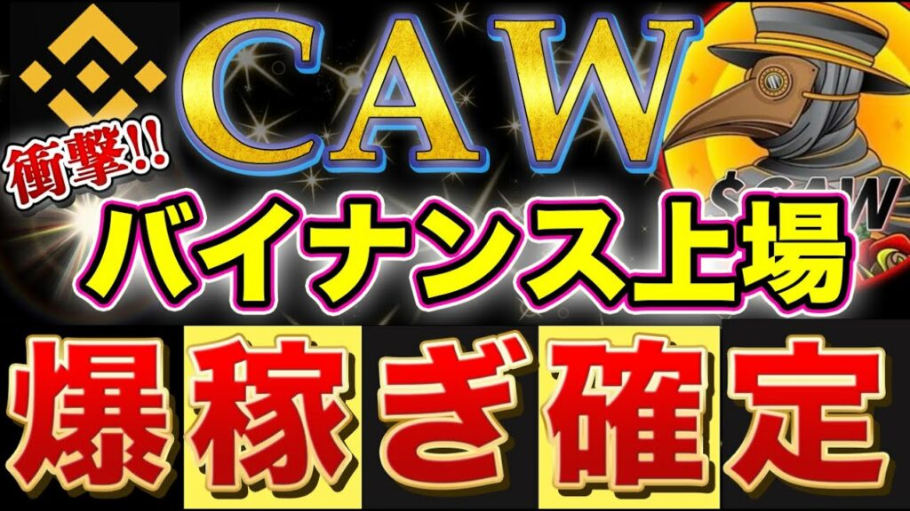 CAWがバイナンス上場へ【※即視聴必須】少額で爆益狙えます。【仮想通貨】【ビットコイン/リップル/XRP】