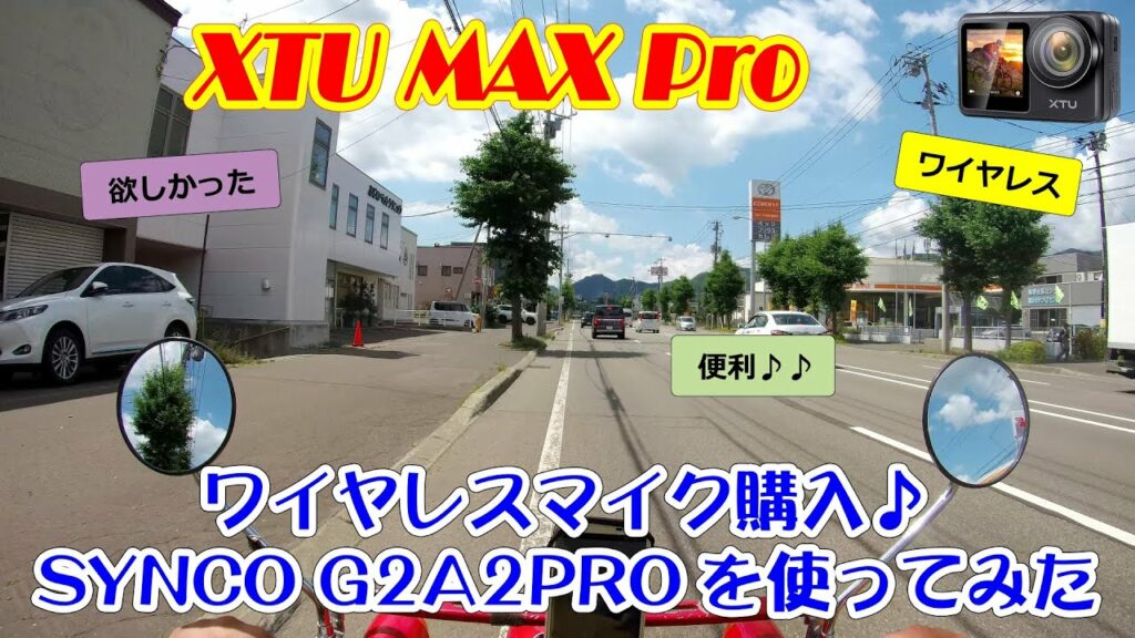 ワイヤレスマイク購入 SYNCO G2A2Proを使ってモトブログと歩行撮影でテスト収録レビュー♪