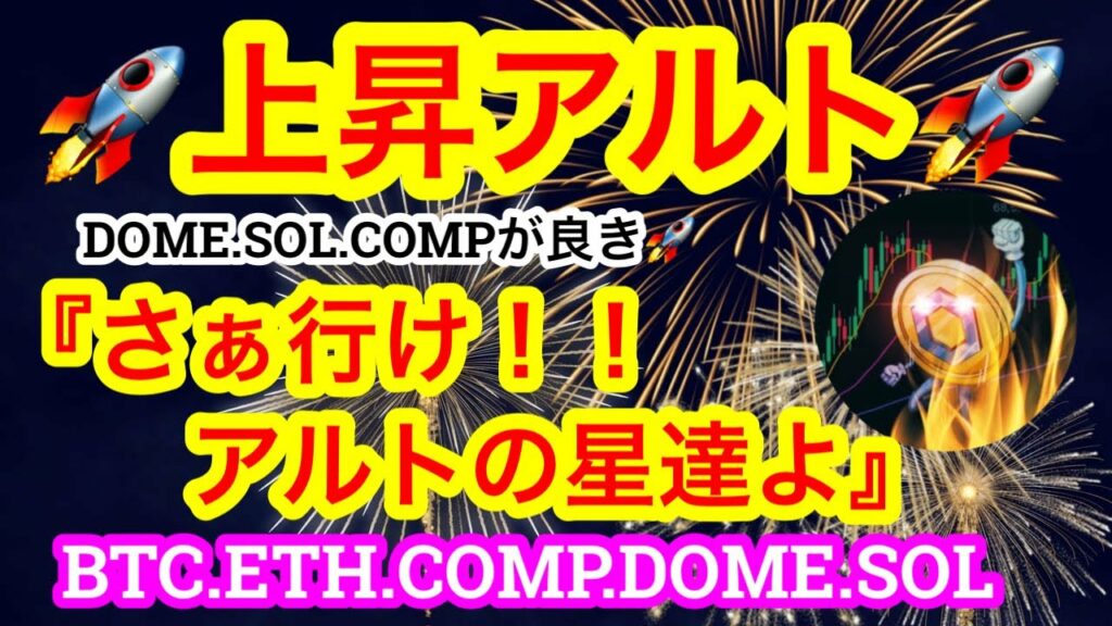 アルトコインのSOLが急騰🚀FTXが取引所として復活⁉️【仮想通貨 BTC.ETH.COMP.DOME.SOL】