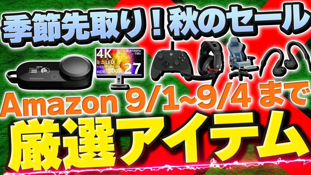 【秋のAmazonセール開幕!?】デバイスオタクが認めた本当にオススメ製品まとめ【9月1日~4日】