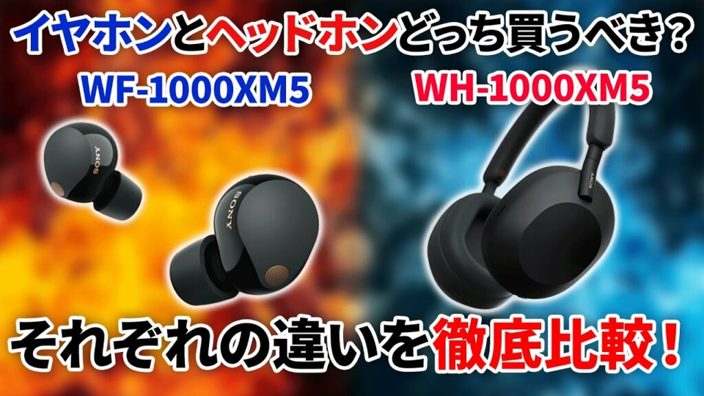 WH-1000XM5とWF-1000XM5どっちを買ったらいいの?イヤホン専門店スタッフが解説!
