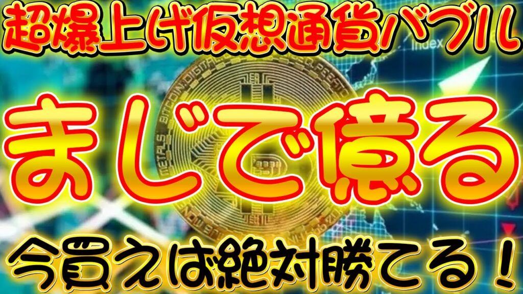 超爆上げ仮想通貨バブル【まじで億る】〇〇今買えば絶対勝てる!!全員必ず見て!ラストチャンス【仮想通貨】【ビットコイン】