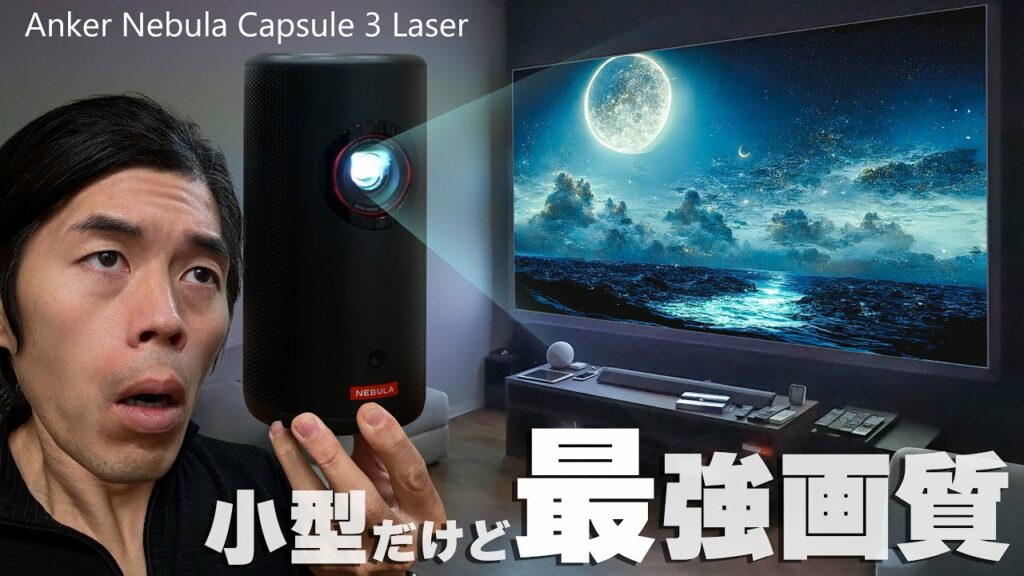 Ankerの世界初モバイルレーザープロジェクターが革命的すぎた!